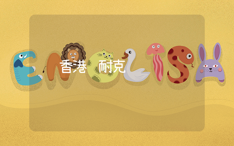 香港 耐克插圖